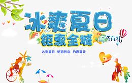 夏季活动海报