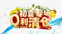 初夏专场0利清仓字体