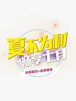 夏不为例畅享七月