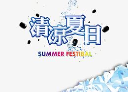 清凉夏日