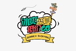 冰爽盛夏低价GO