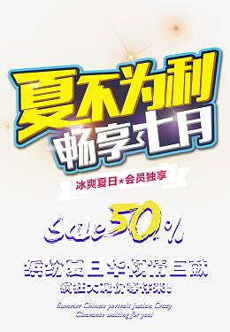 夏不为利畅享七月 艺术字