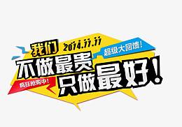 我们不做最贵只做最好