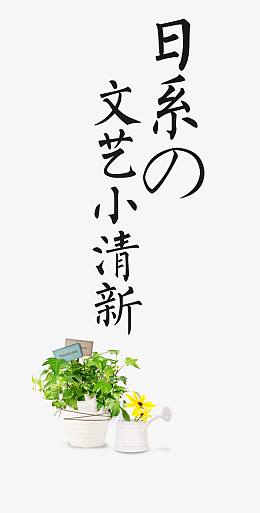 日系的文艺小清新
