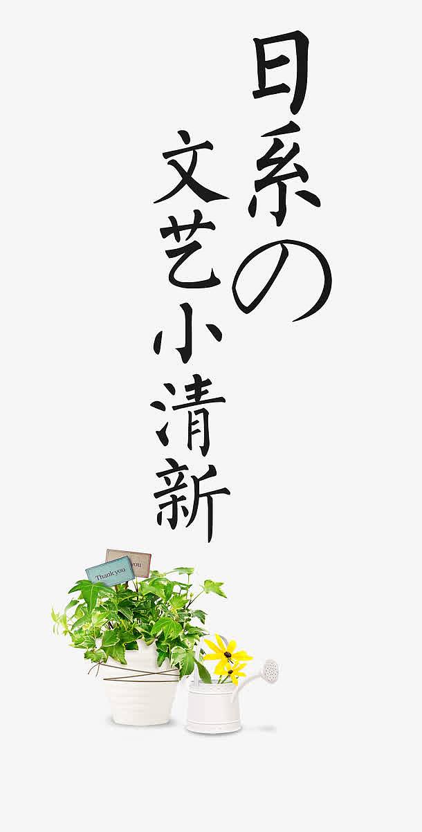 日系的文艺小清新