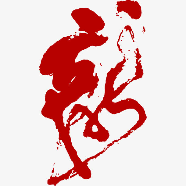 关键词 : 龙,龙书法,龙艺术字[声明] 觅元素所有素材为用户免费分享