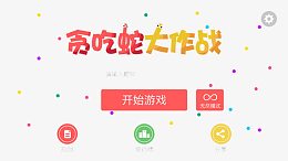 贪吃蛇大作战