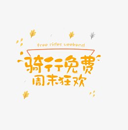 骑行免费周末狂欢艺术字