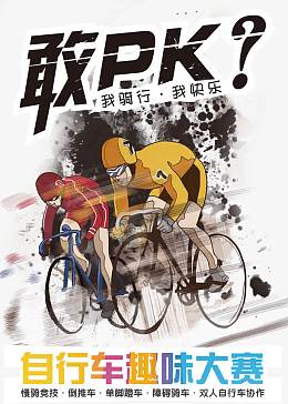 自行车骑行大赛