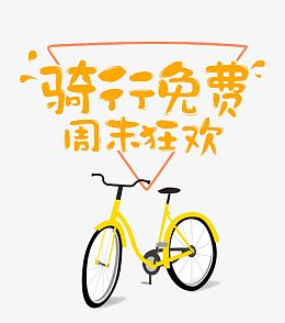 骑行免费文字排版