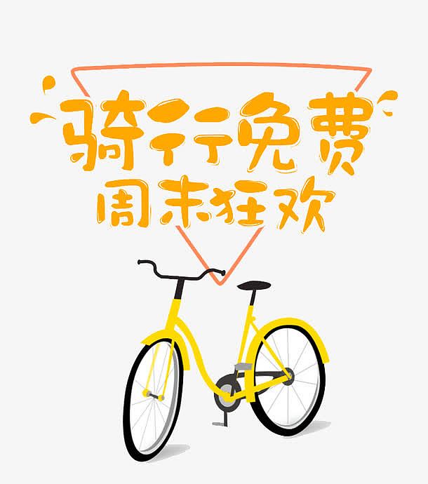 骑行免费文字排版