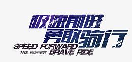 极速前进勇敢骑行