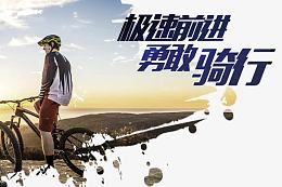 极速前进 勇敢骑行