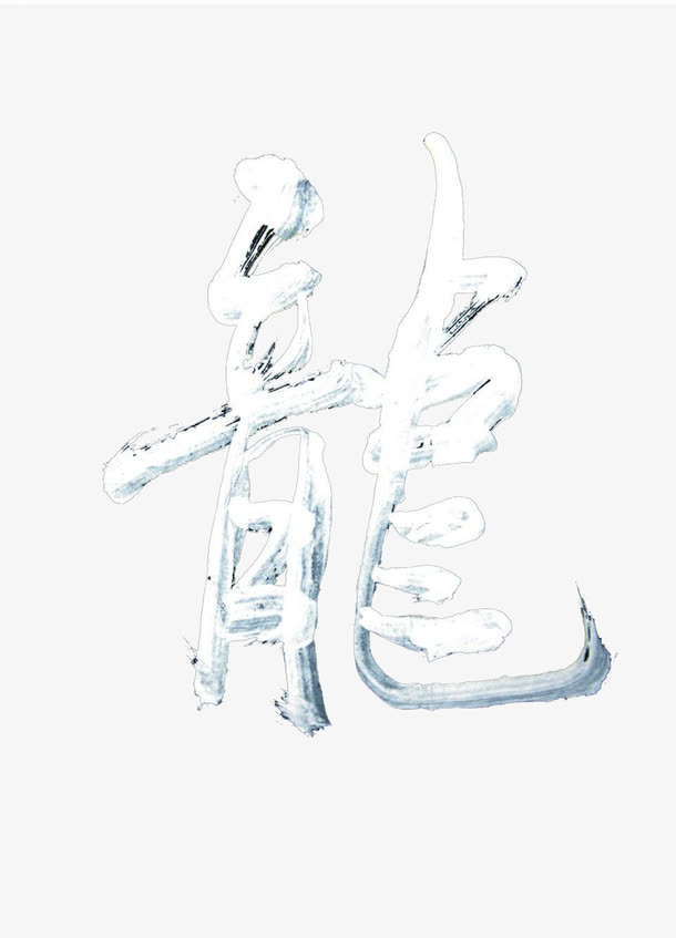 繁体龙字免抠素材