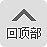 顶部