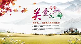 关爱父母海报