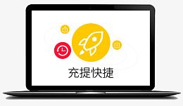 快捷充提