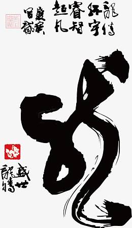 十二生肖书法素材