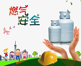 燃气安全