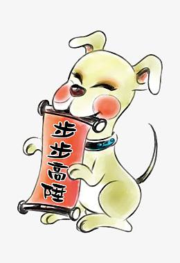 十二生肖狗