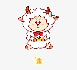十二生肖未羊