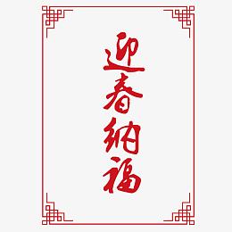 中国传统边框纹理迎春纳福