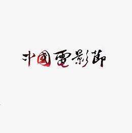 创意中国电影节字体元素