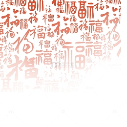 福字背景素材