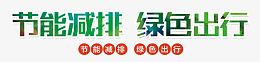 节能减排绿色出行