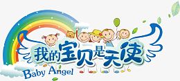 我的宝贝是天使
