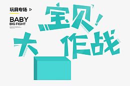 宝贝大作战