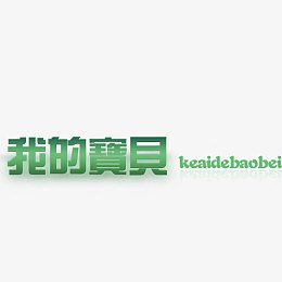 我的宝贝