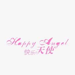 快乐天使相册艺术字