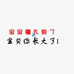 宝宝你长大了