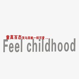童真百态