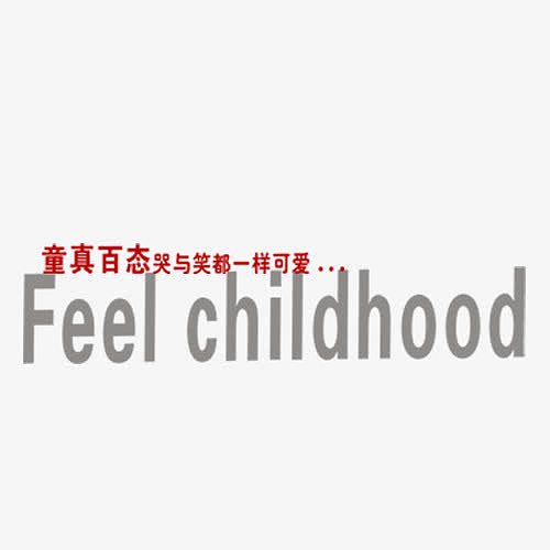 童真百态