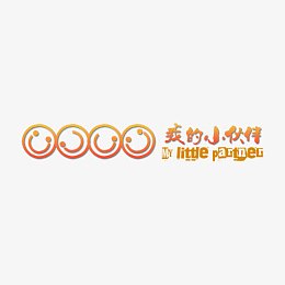 我的小伙伴PNG素材