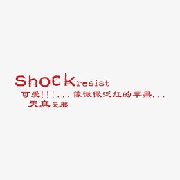 可爱天真无邪