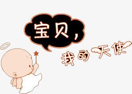 宝贝我的天使