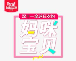 双十一全球狂欢购