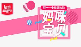 妈咪宝贝十一促销