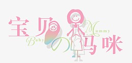 宝贝的 妈咪