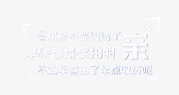喜欢就不要纠结了
