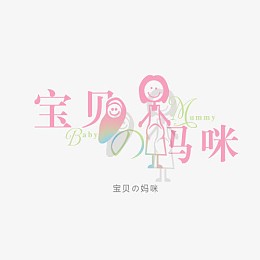 宝贝妈咪艺术字免扣素材