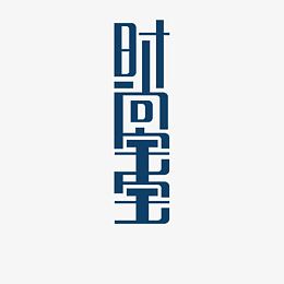 时尚宝宝相册艺术字