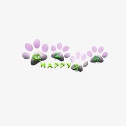 快乐宝贝相册艺术字