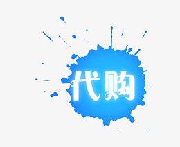 代购标签