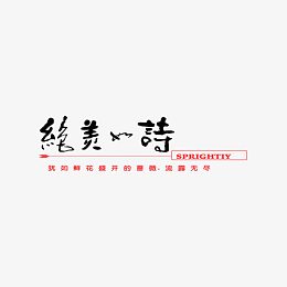 绝美之诗