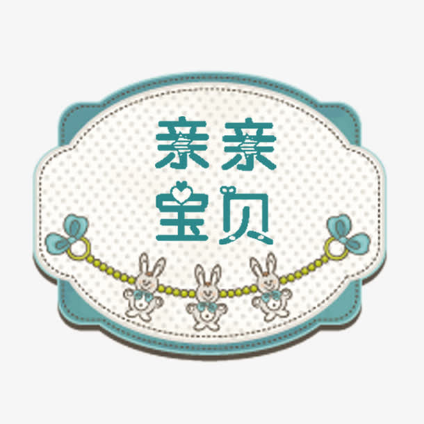 亲亲宝贝文字图案