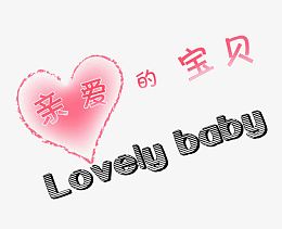 亲爱的宝贝LOVELY艺术字